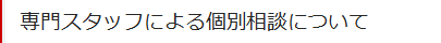 個別相談について