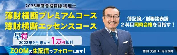 【税理士】2023年向け簿財横断コース受付中！