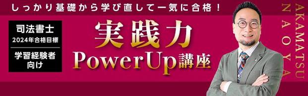 【司法書士】学習経験者向け 実践力PowerUp講座<赤松講師> 案内開始しました!!