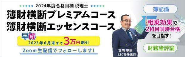 【税理士】2024年向け簿財横断コース受付中！【6月末まで3万円割引！】