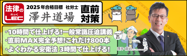 【社会保険労務士】新宿エルタワー本校
