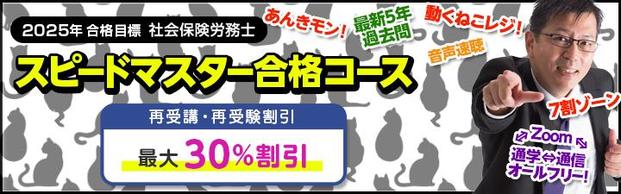 【社会保険労務士】2025年合格目標 スピードマスター合格コース 販売中!!