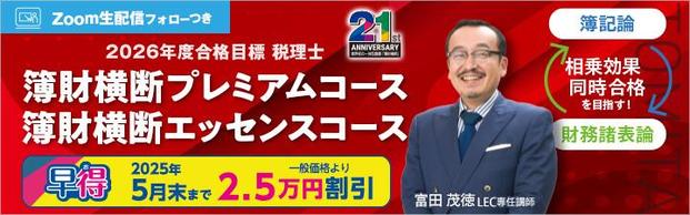 【税理士】2026年向け簿財横断コースご案内！