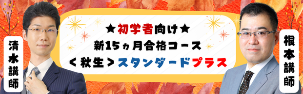 【司法書士】初学者向け 2027年合格目標 新15ヵ月合格コース<秋生>スタンダードプラス<根本講師>/スタンダード<清水講師>遂に始動!!