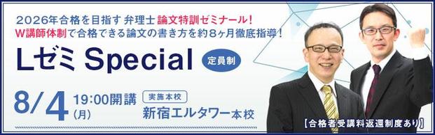 【弁理士】LゼミSpecial エントリーと開講のご案内
