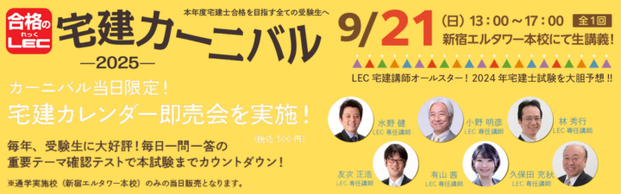 【宅建士】宅建カーニバル 大好評ご案内中!!