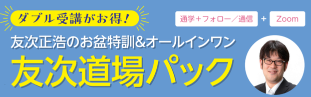 【宅建士】お盆特訓＆オールインワン 友次道場パック