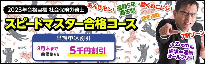 【社会保険労務士】2023年合格目標 スピードマスター合格コース 販売中!!