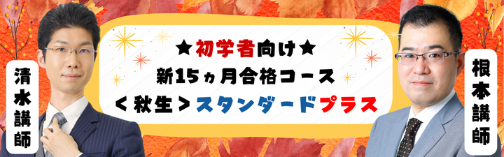 【司法書士】初学者向け 2027年合格目標 新15ヵ月合格コース<秋生>スタンダードプラス<根本講師>/スタンダード<清水講師>遂に始動!!