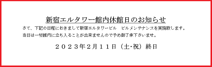 【お知らせ】ビルメンテナンスに伴う LEC新宿エルタワー本校 休館日のお知らせ