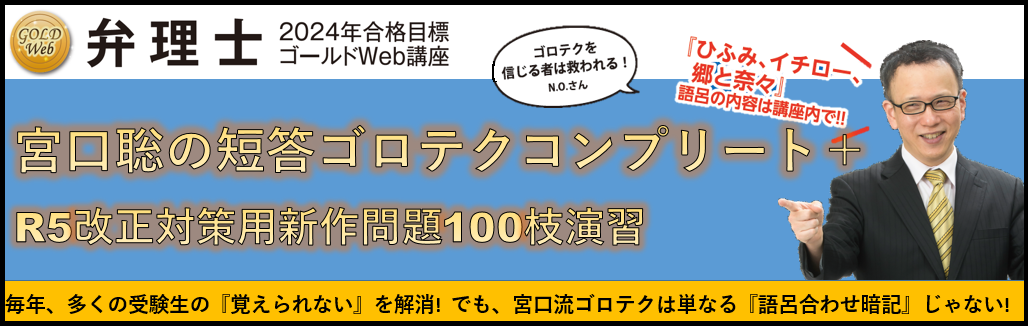 弁理士】宮口聡の短答ゴロテクコンプリート ＋（プラス）R5改正対策用 ...