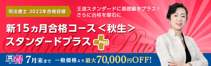 【司法書士】 2022年度合格目標 新スタンダートプラス<秋生> 受講生募集開始!!