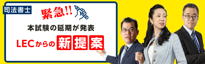 【司法書士】 2020年度本試験延期に伴う直前対策講座 販売中!!