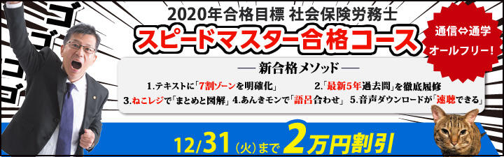 【社労士】 今からでも間に合う!2020年合格目標 スピードマスター合格講座販売開始!!