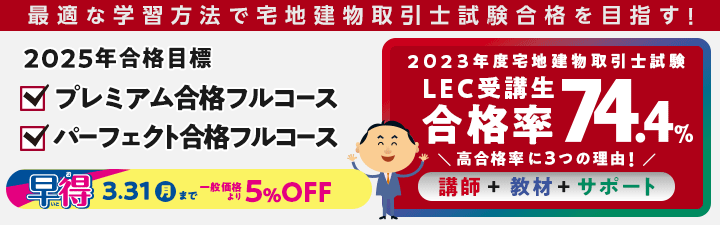 宅建士】いざ宅建士！プレミアム合格フルコース/パーフェクト合格フル 