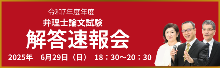 【弁理士】令和7年度 論文式試験 解答速報会