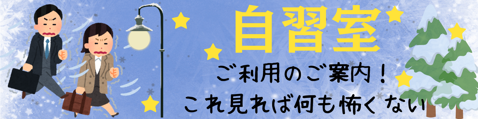 新宿エルタワー本校【自習室開放状況】のご案内