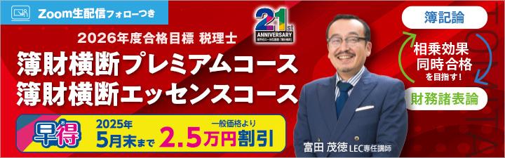 【税理士】2026年向け簿財横断コースご案内！