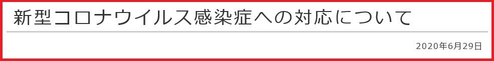 新型コロナウイルス感染症への対応について(2020年6月29日)