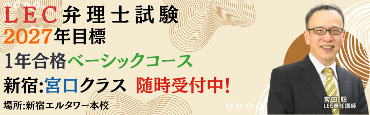 弁理士】「2027年目標 1年合格ベーシックコース 新宿:宮口クラス