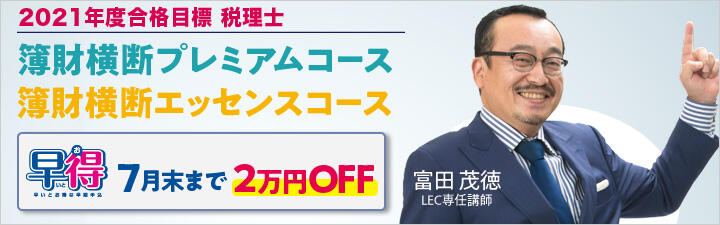 【税理士】2021年向け簿財横断コース ご案内開始しました!