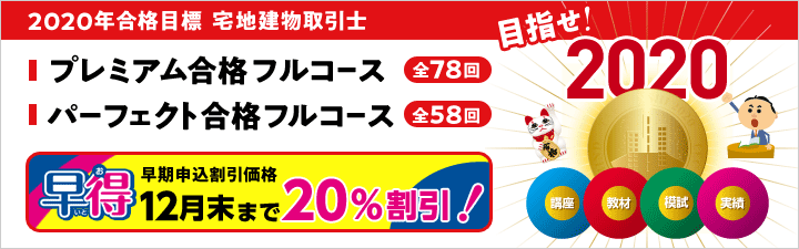 【宅建】2020年向けプレミアム合格フルコース 説明会のご案内!