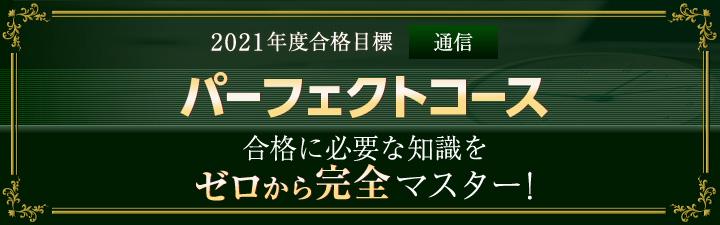 【税理士】2021年向けパーフェクトコース受付中!