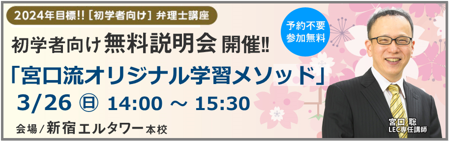 【弁理士】2024年合格目標「弁理士初学者向け講座 宮口クラス」募集開始!!【3月末まで早期8万円割引:3/26(日)14時~説明会実施!!】