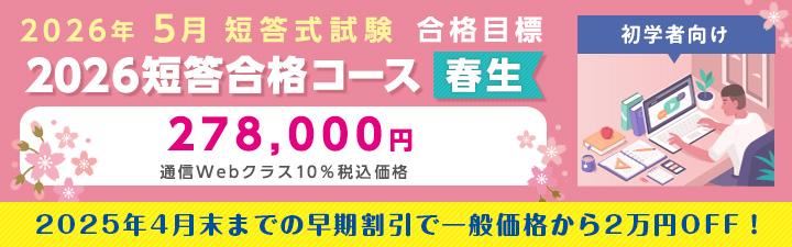 【公認会計士】2026年5月(R8Ⅱ)短答式試験目標短答１年合格コース＜春生＞受付中!! 【早期2万円割引!!＋相談倍増１万円割引CP】