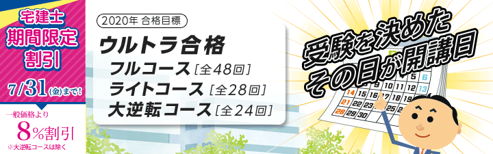 【宅建】 2020年合格目標 速習・短期学習者向けコースのご案内!