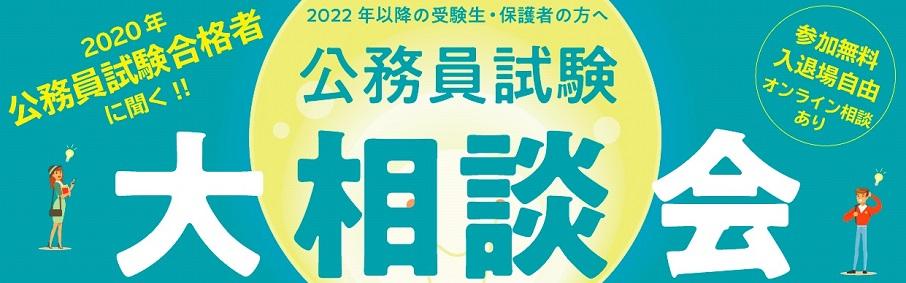 2020年公務員試験合格者に聞く!3/9(火)公務員試験大相談会のお知らせ!