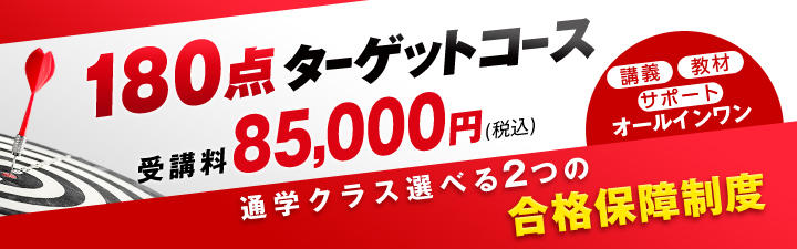 【行政書士】　180点ターゲットコース　ガイダンスのお知らせ
