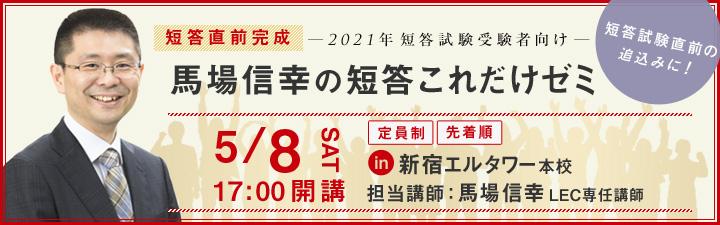 【弁理士】短答直前完成「馬場信幸の短答これだけゼミ」ご案内開始しました!!