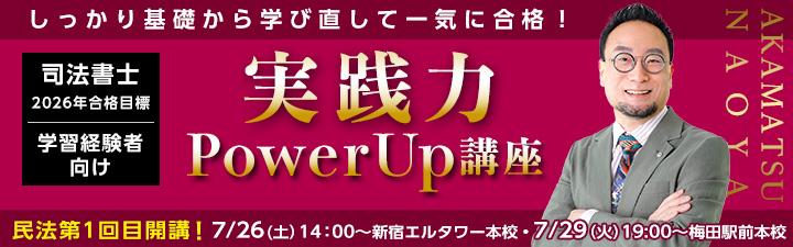 【司法書士】学習経験者向け 実践力PowerUp講座<赤松講師> 案内開始しました!!