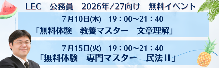 【公務員】2026・27年合格目標 各種コース販売中!