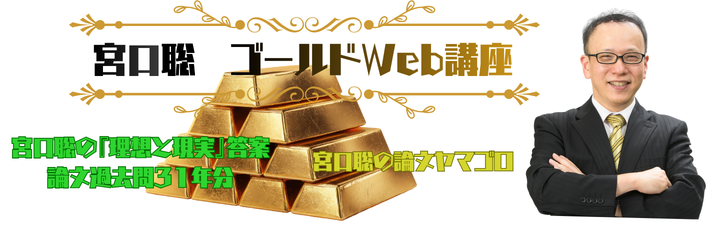 弁理士】 宮口講師ゴールドWeb講座 まとめ一覧 | 新宿エルタワー本校