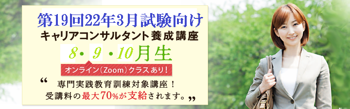 【専門実践教育訓練給付制度対象・キャリアコンサルタント】国家資格キャリアコンサルタント養成講座<2021年8・9月生>募集スタート!