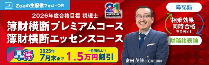 【税理士】2026年向け簿財横断コースご案内！