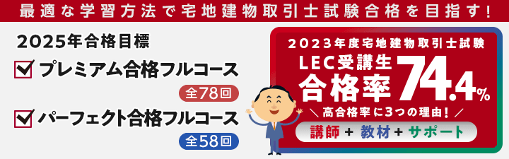 【宅建士】いざ宅建士！プレミアム合格フルコース/パーフェクト合格フルコース のご案内