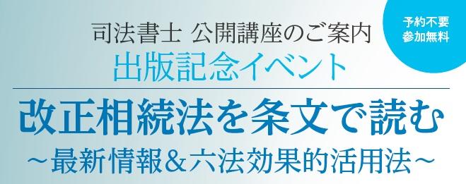 11月3日　特別公開講座「改正相続法を条文で読む～最新情報&六法効果的活用法～」実施のお知らせ