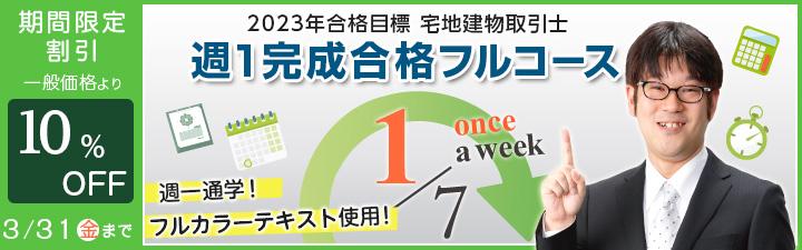 【宅建士】週一完成合格フルコース/春からチャージ合格フルコース 受付開始しました!!