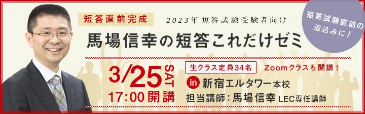 【弁理士】短答直前完成 馬場信幸の短答これだけゼミ 受付開始しました!!