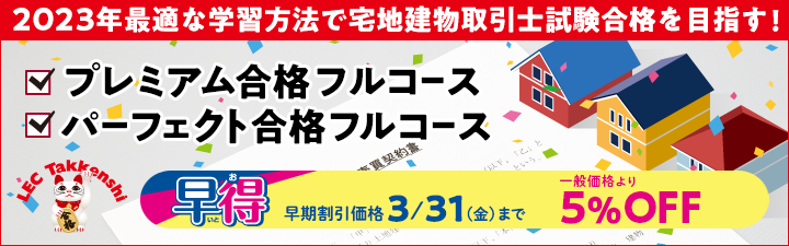 【宅建士】2023年向けコース募集中!いざ宅建士へ!【3月末まで早期5%割引】