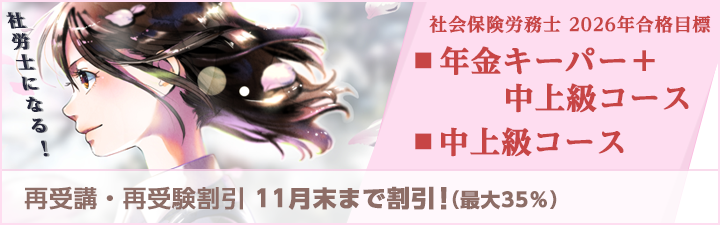 【社会保険労務士】年金キーパー＋中上級コース 販売中！