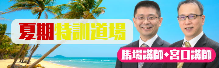 【弁理士】2025年夏の特訓道場シリーズのご案内