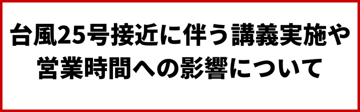�y���m�点�z�䕗25���ɔ����u�`���{��c�Ǝ��Ԃւ̉e���ɂ���