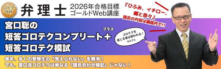 弁理士】宮口聡の短答ゴロテクコンプリート ＋(プラス)短答ゴロテク