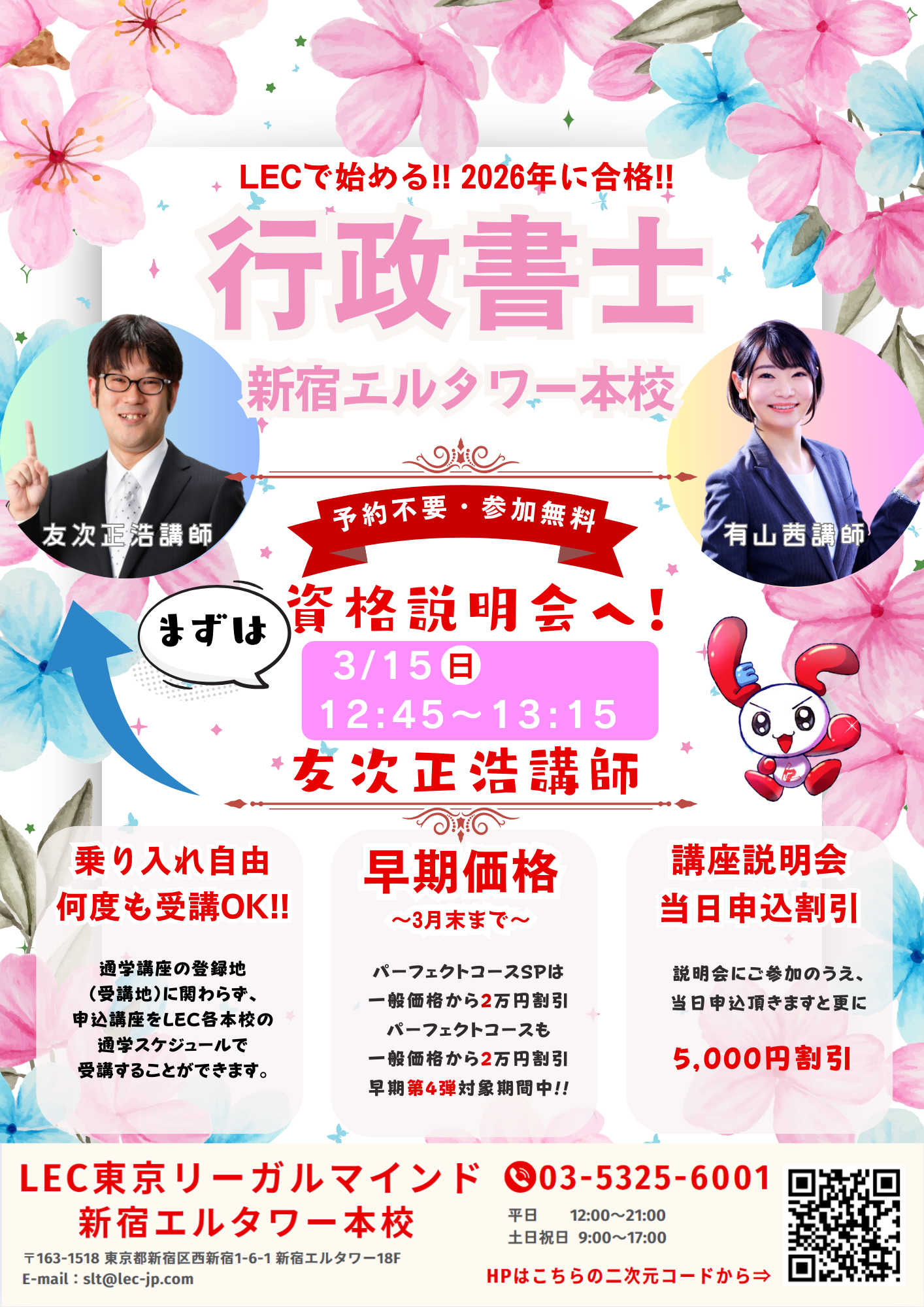 行政書士】3/15(日)12:45～友次講師資格説明会実施!! 2026年合格目標