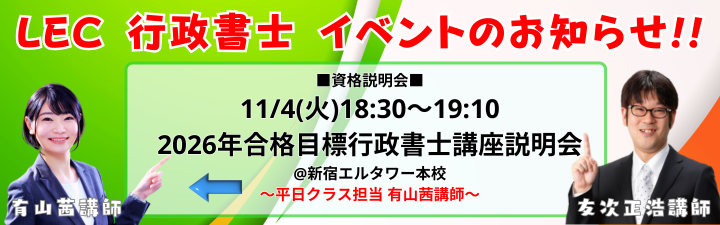 行政書士】11/4(火)18:30～有山講師資格説明会実施!! 2026年合格