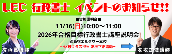 【行政書士】11/16(日)10:00～友次講師資格説明会実施!! 2026年合格目標「パーフェクトコース」案内中!!